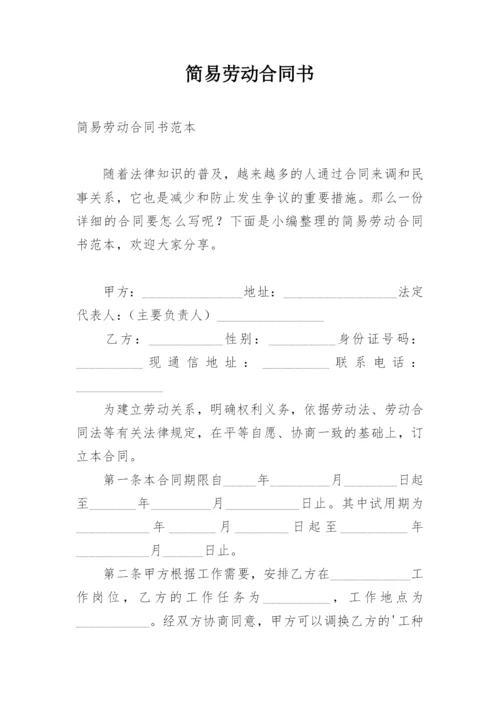 简易劳动合同书.docx