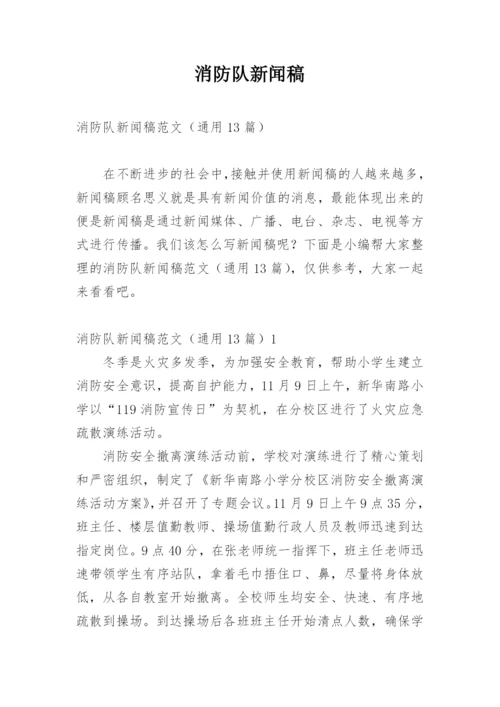 消防队新闻稿_1.docx