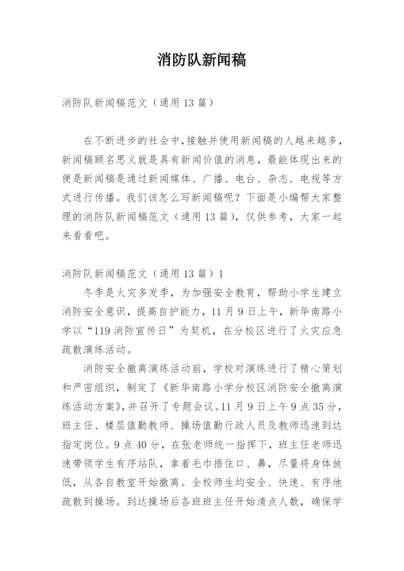 消防队新闻稿_1.docx