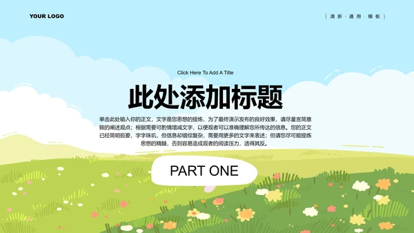 绿色小清新通用教育教学演示PPT模板