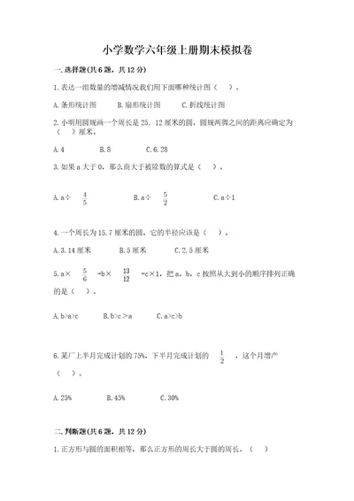 小学数学六年级上册期末模拟卷附答案（突破训练）