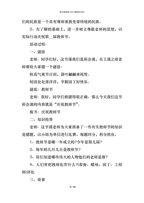 高中感恩班主任主题班会设计.docx