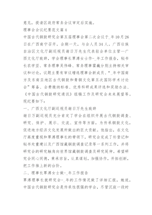 理事会会议纪要范文.docx