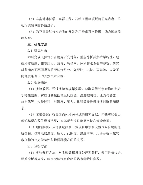 天然气水合物的热力学特性研究