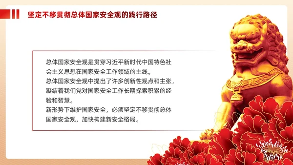 红色政党总体国家安全观主题教育党建PPT