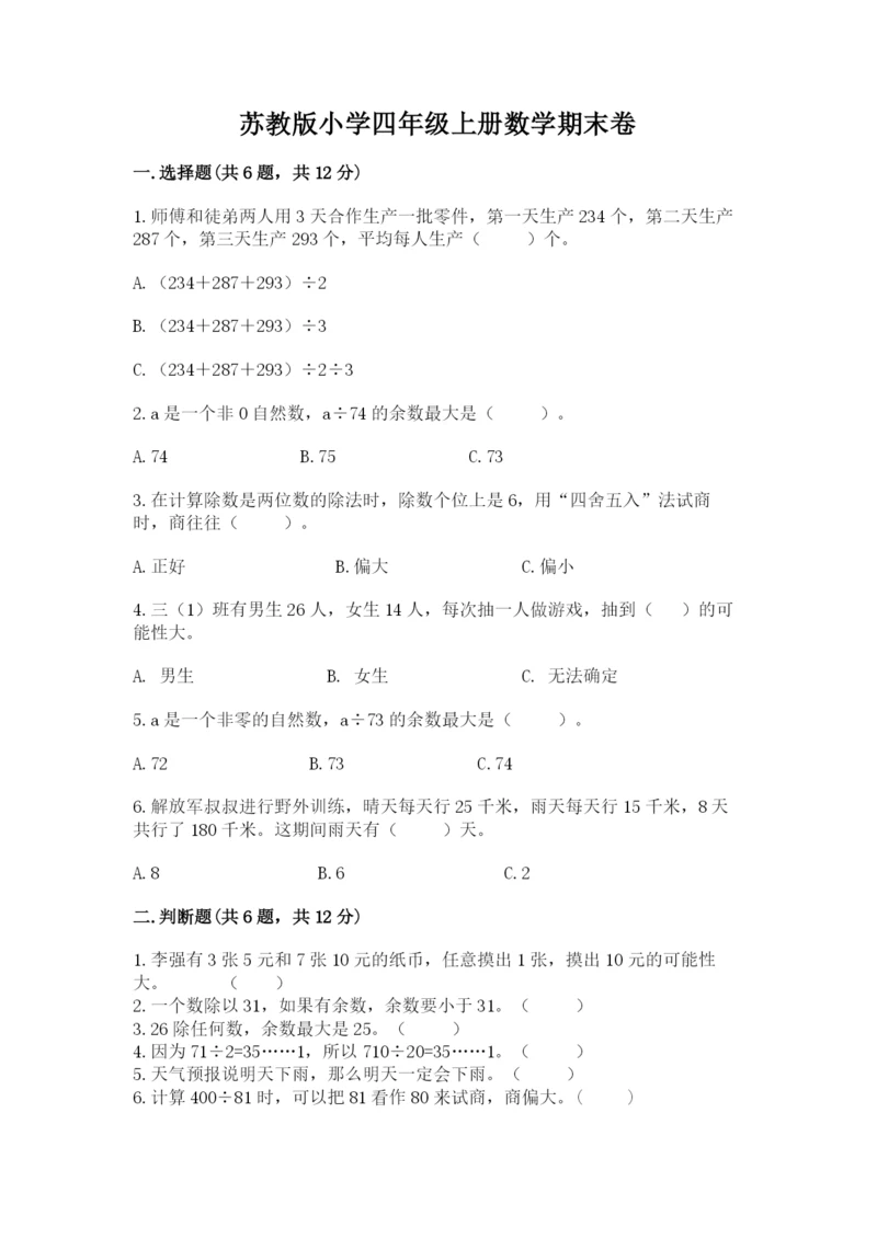 苏教版小学四年级上册数学期末卷精品【预热题】.docx