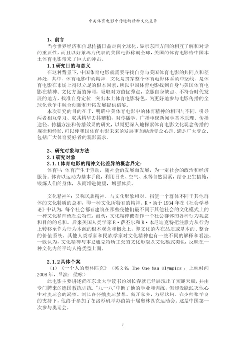 毕业论文-中美体育电影中传递的精神文化差异.docx
