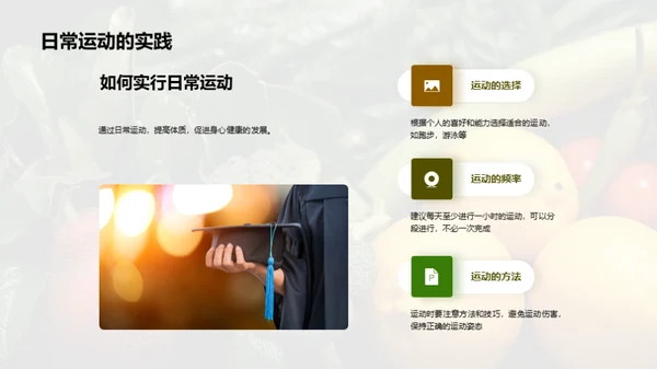 健康生活的秘诀