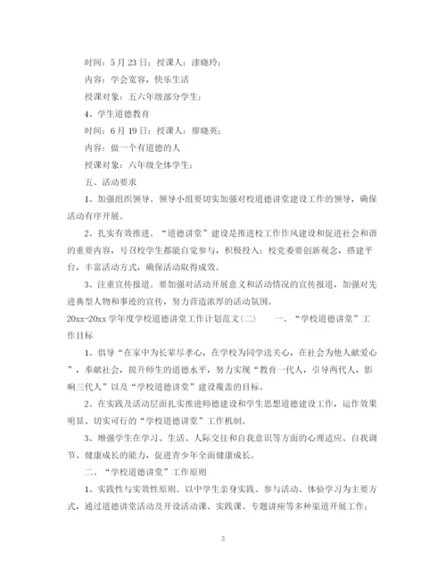 精编之学年度学校道德讲堂工作计划范文.docx