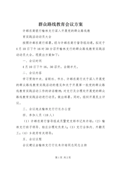 群众路线教育会议方案.docx