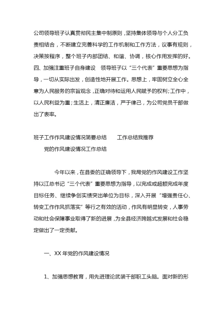 班子工作作风建设情况简要总结工作总结.docx
