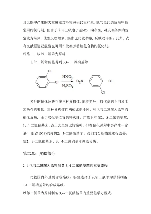 二氯硝基苯的合成标准工艺专题研究.docx