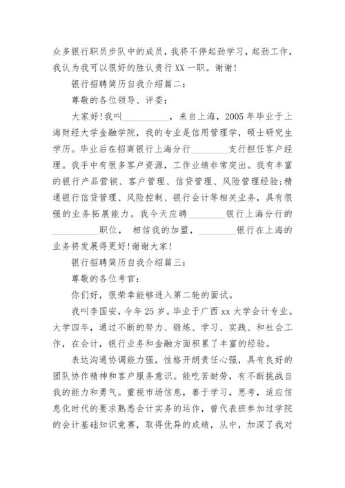 银行招聘简历自我介绍.docx