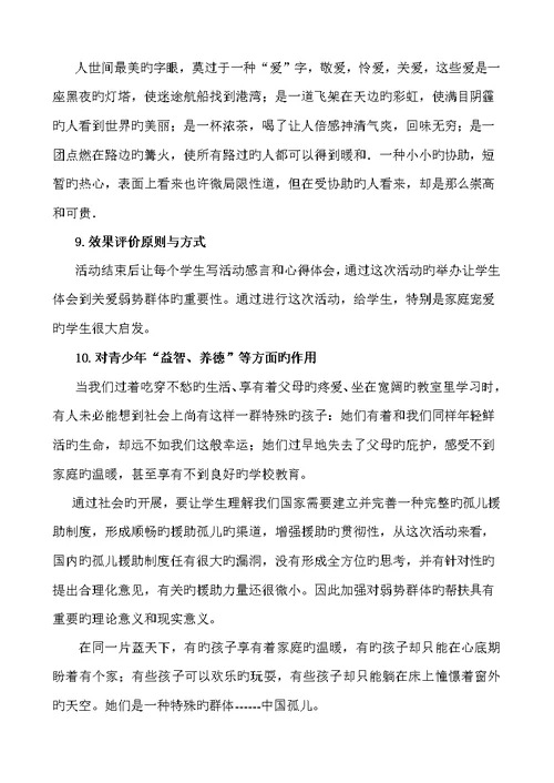 关爱孤儿奉献爱心活动专题方案