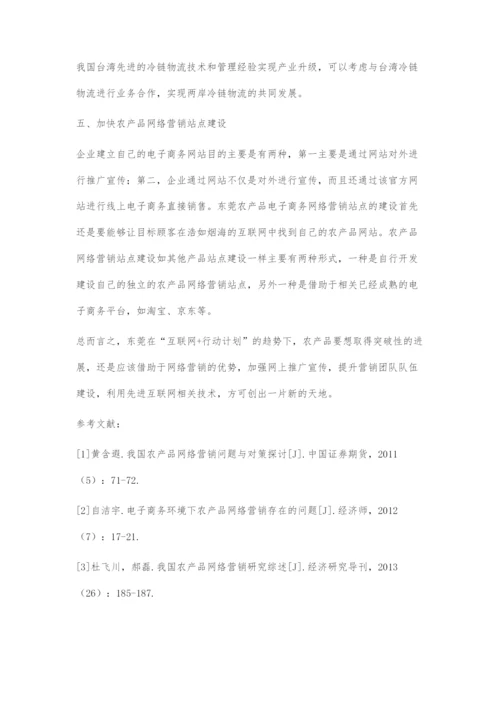 东莞农产品发展借力互联网+时代.docx