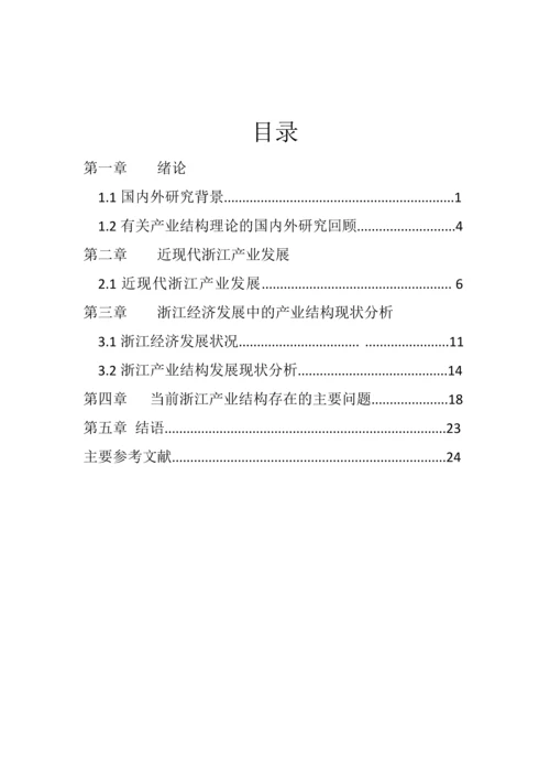 浙江省产业结构分析产业经济学论文.docx