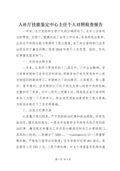 人社厅技能鉴定中心主任个人对照检查报告.docx