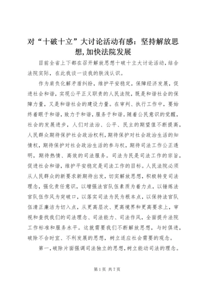 对“十破十立”大讨论活动有感：坚持解放思想,加快法院发展.docx
