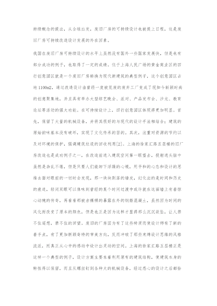 基于平顶山矿区旧厂房改造的可持续设计探究.docx