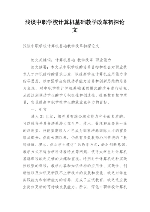 浅谈中职学校计算机基础教学改革初探论文.docx