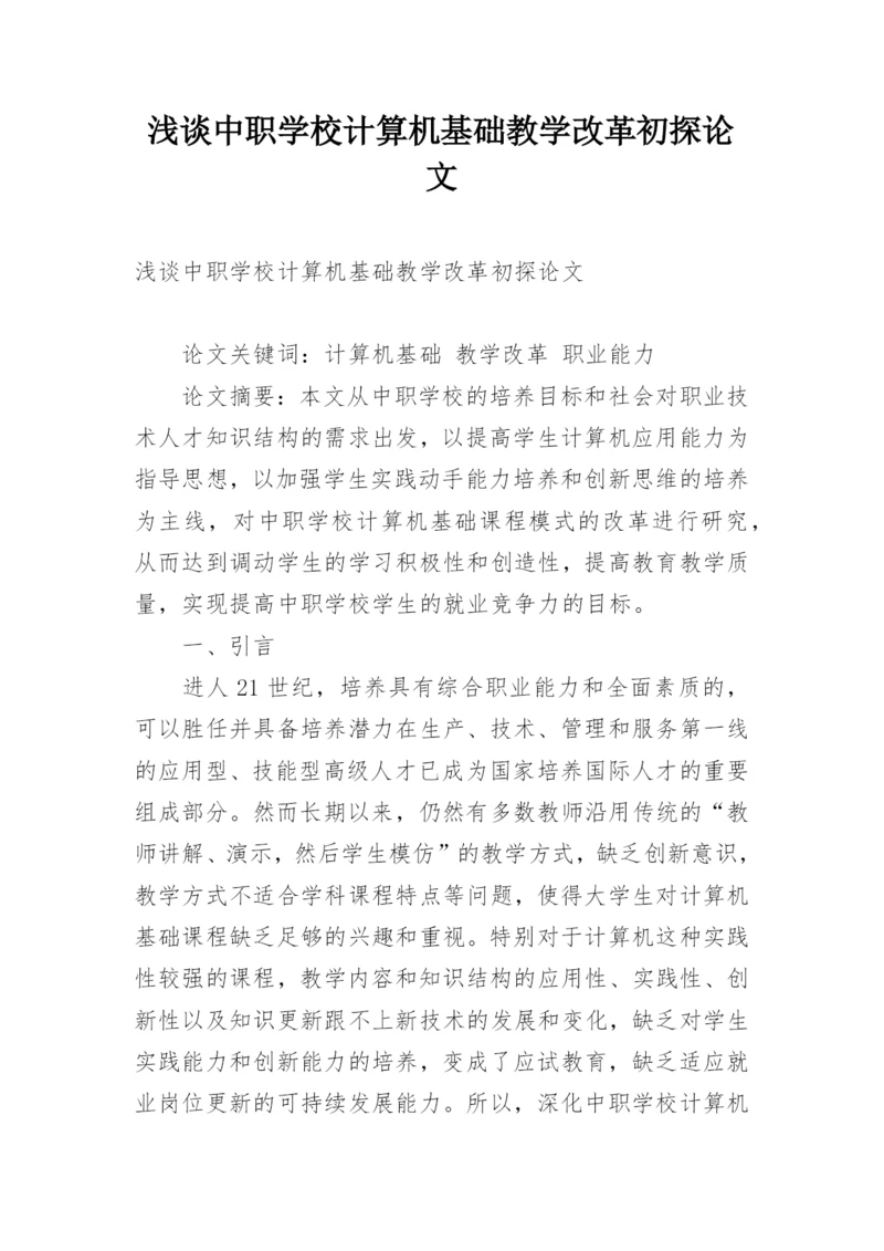 浅谈中职学校计算机基础教学改革初探论文.docx