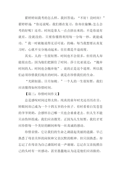 珍惜时间作文.docx