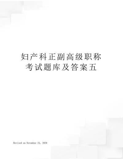 妇产科正副高级职称考试题库及答案五