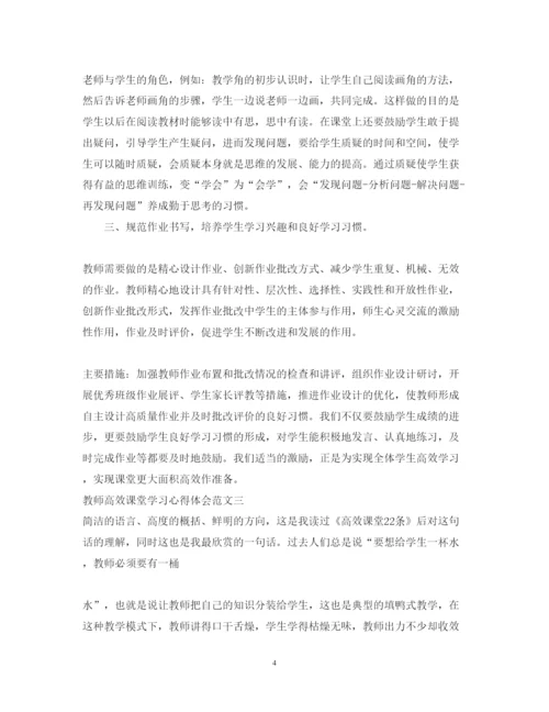 精编教师高效课堂学习心得体会范文.docx