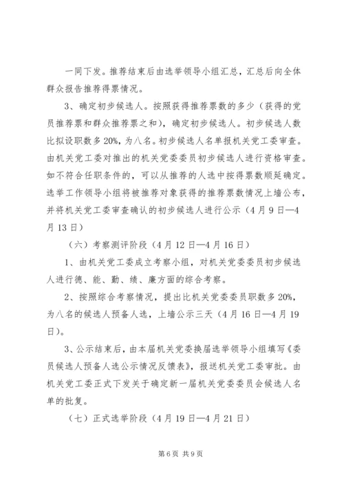 雅尔塞镇村党组织换届选举公推直选方案[全文5篇] (3).docx