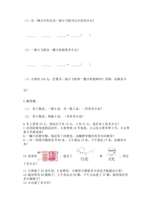 二年级上册数学应用题100道含答案【培优】.docx