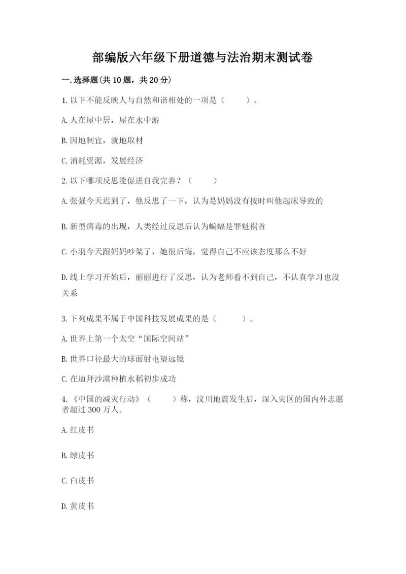 部编版六年级下册道德与法治期末测试卷附参考答案【轻巧夺冠】.docx