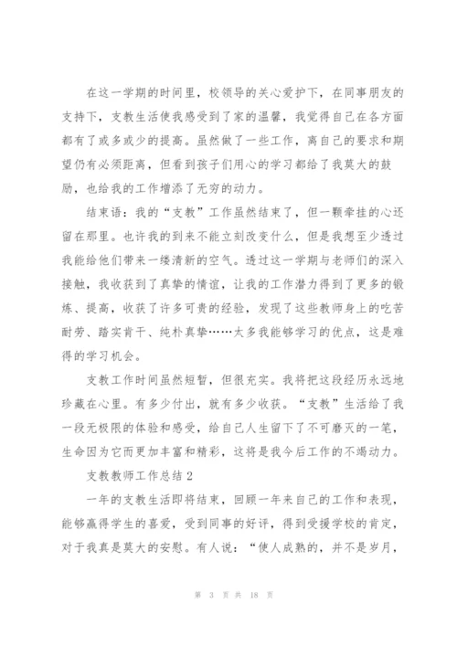 支教教师工作总结5篇.docx