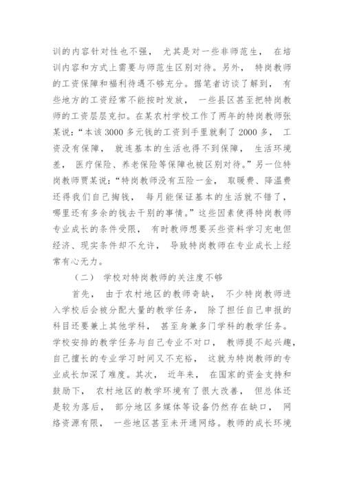 浅析制约特岗教师专业成长的因素及应对策略论文.docx