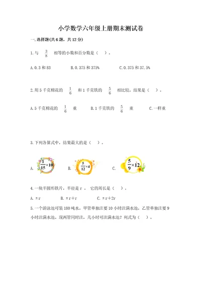 小学数学六年级上册期末测试卷及参考答案能力提升