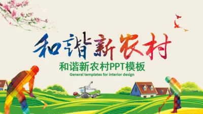 新农村和谐发展乡村振兴通用PPT模板