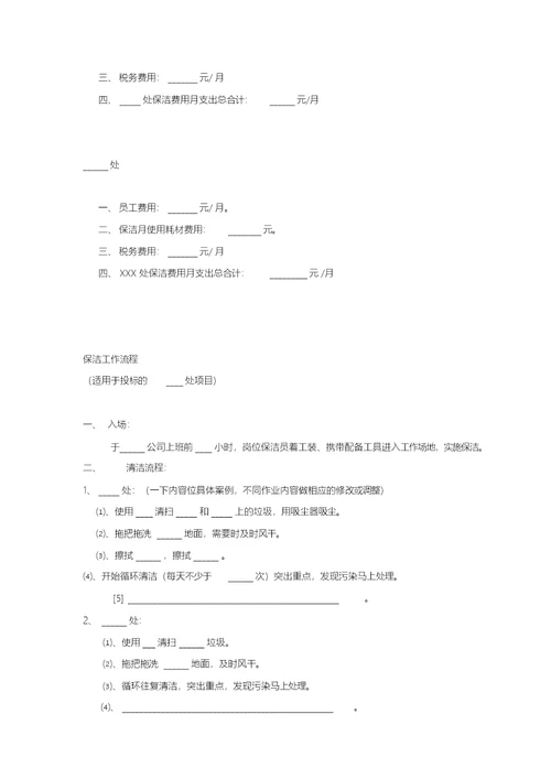 保洁投标书范本