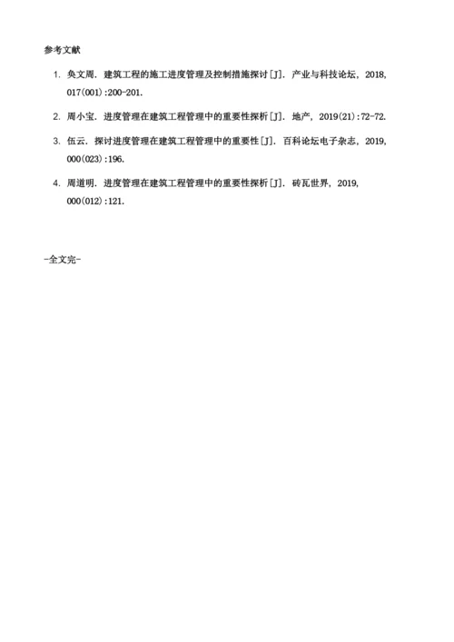 进度管理对建筑工程管理的重要性探讨.docx