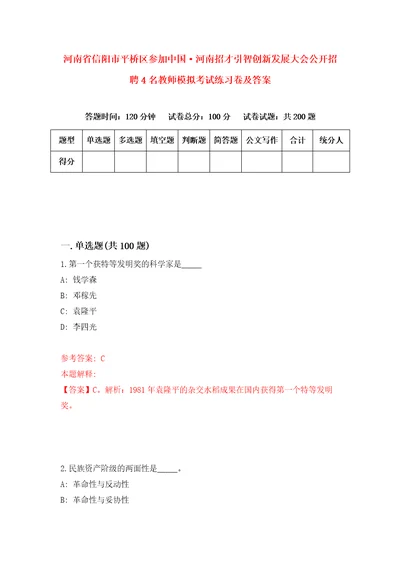 河南省信阳市平桥区参加中国河南招才引智创新发展大会公开招聘4名教师模拟考试练习卷及答案第9卷