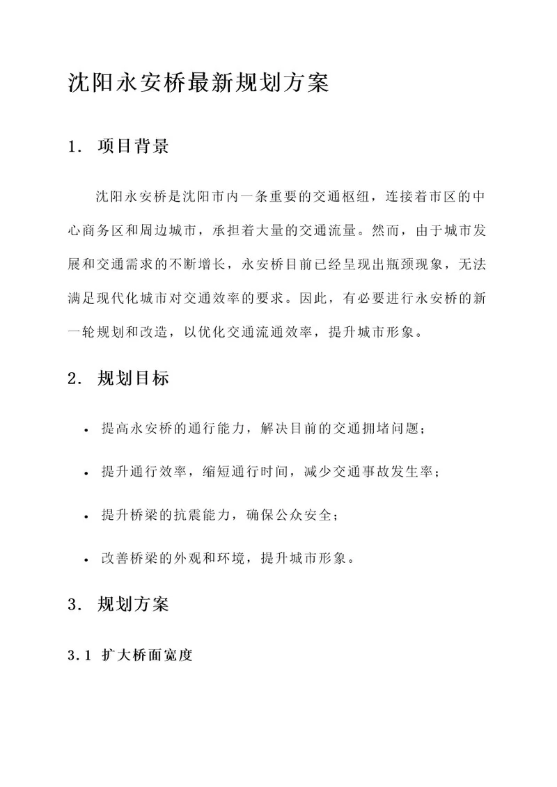 沈阳永安桥最新规划方案