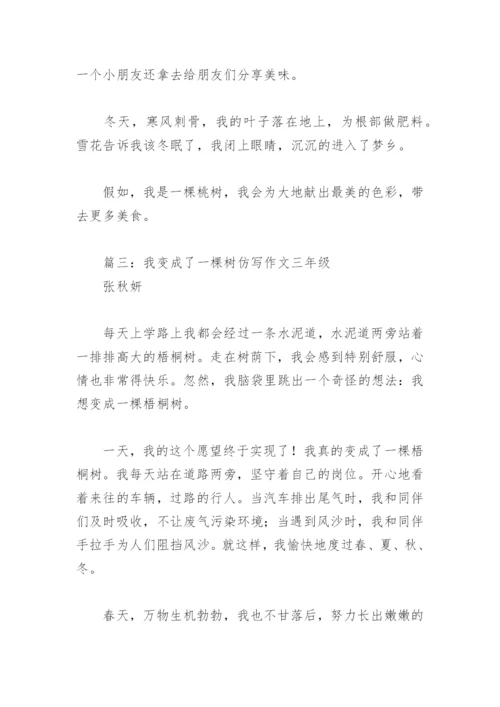 我变成了一棵树仿写作文三年级(精选4篇).docx