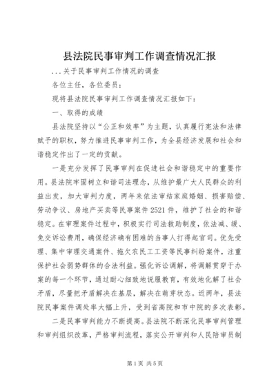 县法院民事审判工作调查情况汇报.docx