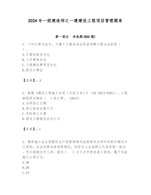 2024年一级建造师之一建建设工程项目管理题库及参考答案.docx