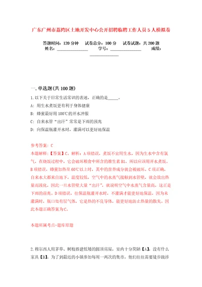 广东广州市荔湾区土地开发中心公开招聘临聘工作人员5人模拟卷练习题2