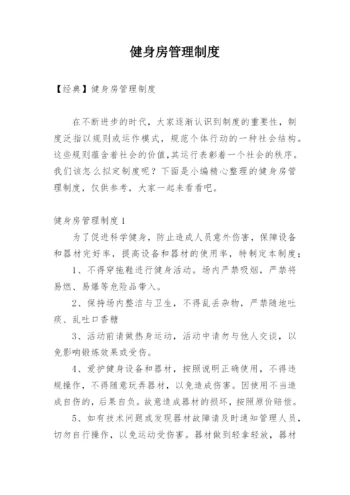 健身房管理制度_11.docx