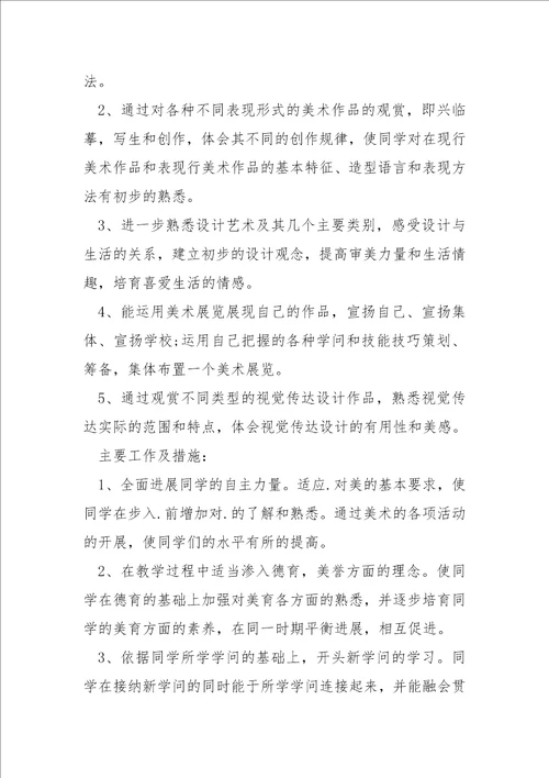 八班级上美术教学方案