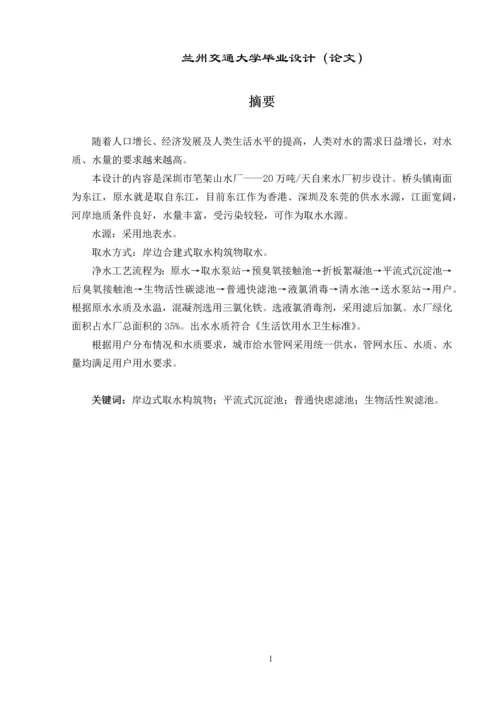 毕业设计论文--深圳市笔架山净水厂初步设计—20万吨-天自来水厂初步设计.docx