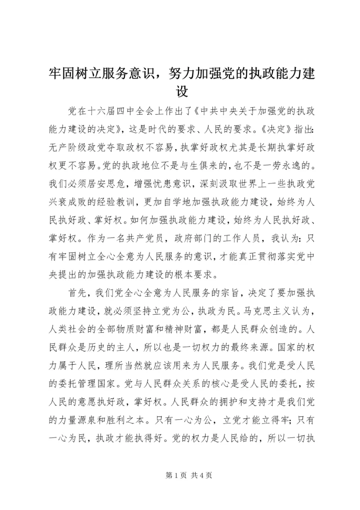牢固树立服务意识，努力加强党的执政能力建设.docx