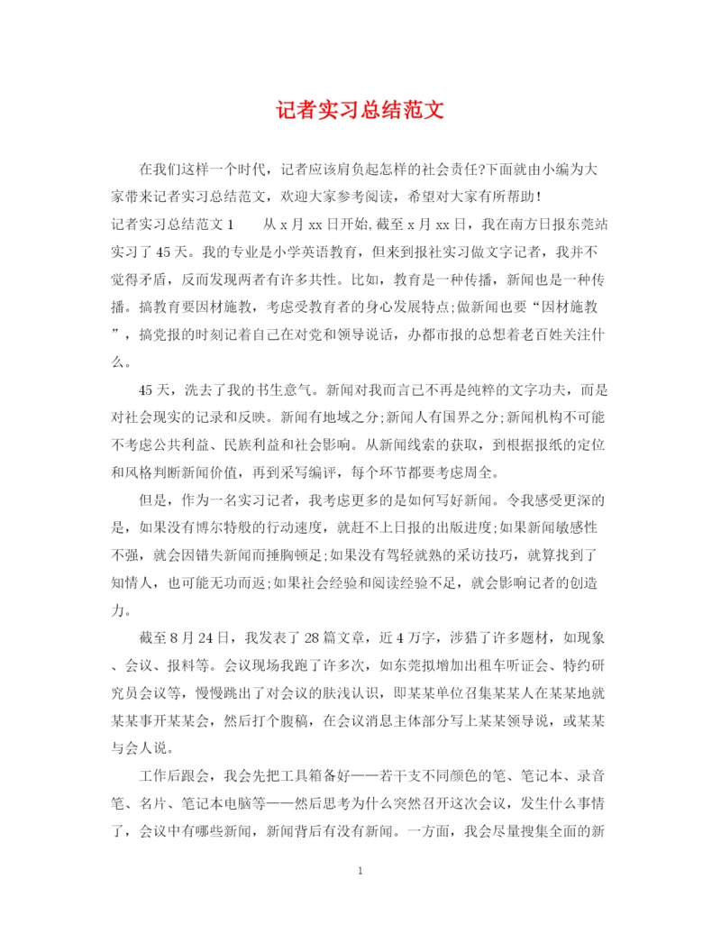 精编之记者实习总结范文.docx