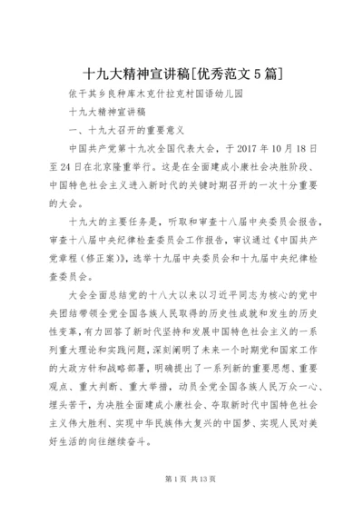 十九大精神宣讲稿[优秀范文5篇] (3).docx