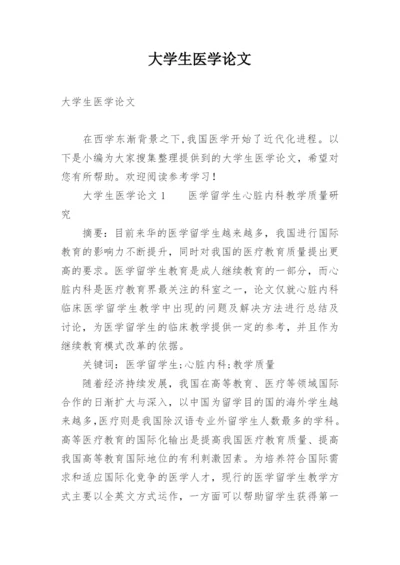 大学生医学论文精编.docx